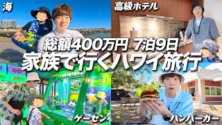 【総額400万円】7泊9日 家族で行くハワイ旅行。 [upl. by Ahsenhoj]