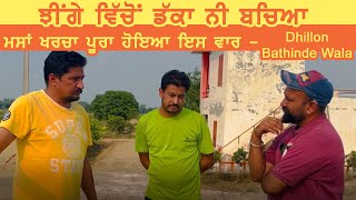 Dhillon Bathinde Wale ਕਹਿੰਦੇ ਡੱਕਾ ਨੀ ਬੱਚਿਆ ਝੀਂਗੇ ਵਿੱਚੋਂ ਮਸਾਂ ਖ਼ਰਚਾ ਪੂਰਾ ਹੋਇਆ  Sidhu Bathinde Wala [upl. by Job]