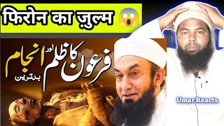 Firon ka Zulam or iska Anjam फिरोन का ज़ुल्म  Umar Reacts [upl. by Litman]