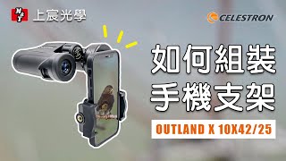 雙筒望遠鏡  CELESTRON OUTLAND X 10X4225與UPX 450手機攝影支架結合教學 [upl. by Gypsie]