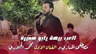 العب بيهة يابو سميرة  جوبي الفنان الاول محمد الجبوري و فرقة العراق الاولى 07509297991 [upl. by Oswell]