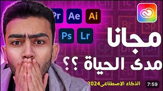 تنزيل جميع برامج أدوبي مجانا و قانوني 2024ADOBE CREATIVE CLOUD FREE [upl. by Inwat]