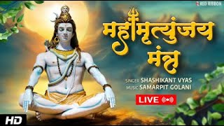 LIVE Mahamrityunjay Mantra  महामृत्युंजय मंत्र जाप  POWERFUL LORD SHIVA MANTRA [upl. by Kennet630]