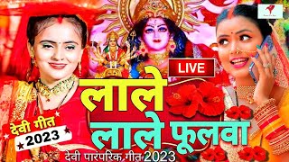 LIVE  लाले लाले फूलवा  माता के घर घर बजने वाले भजन 2023  Bhojpuri Devi Geet 2023 [upl. by Kilmarx660]