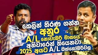 2025 AL Exam එකත් කල් යයිද  DARSHANA UKUWELA [upl. by Dotti]