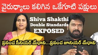 Shiva Shakthi Double Standards Exposed  SHIVASHAKTHI  RadhaManoharDas108  HinduJanaShakti [upl. by Noswad]