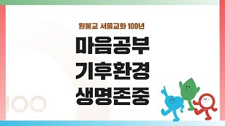 ‘마음공부 기후환경 생명존중’ l 원불교 서울교화 100년 [upl. by Aynos]