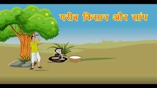 गरीब किसान और साप  Garib Kisan Aur Saap  Moral story  Bed time story  story in hindi  kookoo tv [upl. by Sion]