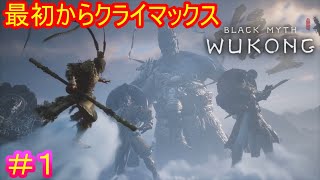 【黒神話：悟空1】開始約12分で主人公が死亡してエンディングを迎える超大作かと思った（大嘘）【Black Myth Wukong】 [upl. by Quartana]