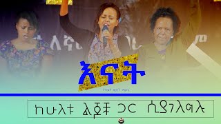 እናት ከሁለቱ ልጆⶩ ጋር [upl. by Ojimmas792]