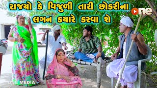 Rajyo Ke Vijudi Tari Chhokari Na Lagan Kyare Karva She  Gujarati Comedy 2024 Vijudi Na Comedy [upl. by Nim]