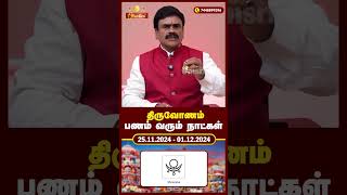 திருவோணம் நட்சத்திர பலன்கள் l Thiruvonam Natchathiram trending trending astrology rasipalan [upl. by Shirlee597]