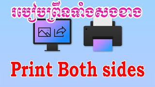 របៀបព្រីនឯកសារទាំងសងខាង  How to Print Document Both sides [upl. by Ainigriv]