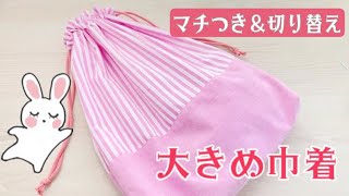 【マチ付き切り替え巾着袋の作り方】裏地つき 体操服袋サイズ お着替え袋 大きめ [upl. by Delfeena]