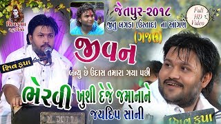 13JITU BAGADA USTAD Na Angne Jetpur 2018  GAZAL Jivan Banyu Chhe Udas  જયદીપ સોની [upl. by Wales292]