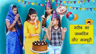 गरीब का Birthday और मजबूरी 😥 Emotional Story Part1 [upl. by Auqenwahs232]