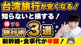 知らないと損する台湾旅行術３選！新幹線や食事が半額！2万5000円が貰える！ Go2TAIWANキャンペーン [upl. by Eiahpets]