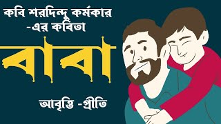 Bangla Kobita Abritti  বাবা  Baba  শরদিন্দু কর্মকার  Bengali poetry recitation  Priti pandit [upl. by Tamma22]