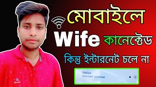 মোবাইলে WiFi কানেক্ট কিন্তু ইন্টারনেট চলে না সমাধান  WiFi Connected No internet Access in Mobile [upl. by Aieki]