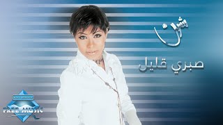 Sherine  Sabry Aalil  شيرين  صبري قليل [upl. by Levison]