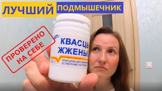 Квасцы Жжёные  Дезодорант за копейки Работает и Летом спасает 100  Безопасный и Натуральный [upl. by Ocnarfnaig]