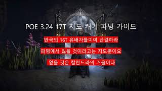 POE 324 시간당 15딥  17T 지도 캐기 파밍 가이드 공략 부제 16T선언 feat 클로바더빙 [upl. by Aicemed]