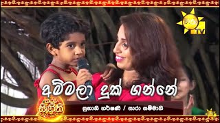 Ammala Duk Ganne  අම්මලා දුක් ගන්නේ  Tharu Singithi Awurudu Sajje 2021 [upl. by Matilda]