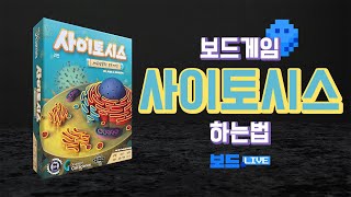 사이토시스 보드게임 하는 법  Cytosis Board Game Rules  3분게임요리 [upl. by Redwine]