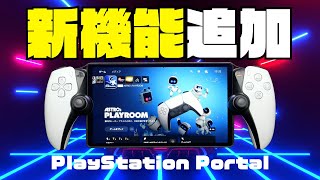 【PlayStation Portal】新機能の追加！システムアップデート情報！2024年6月 [upl. by Lehcor784]