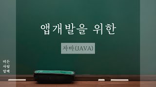 자바 강좌 앱개발을 위한 자바 이거 보고 해결하시지요 [upl. by Anehs]