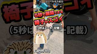 【5秒椅子】超コンパクトでバイクキャンプの最適解《Wejoy 高コスパ キャンツー バイクキャンプギア 積載 ソロキャンプツーリング アウトドア 軽量 コンパクト UL 便利 初心者 選び方》 [upl. by Llireva]