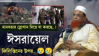 ফিলিস্তিনের মানবতার গল্প নিয়ে যা বললেন মন্জুরুল ইসলাম আফেন্দী নতুন ওয়াজ 2024 [upl. by Kipp]