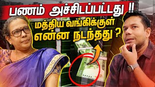 மத்திய வங்கியில் நடந்தது என்ன  Central Bank of Sri Lanka  Rj Chandru Report [upl. by Nady]