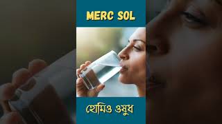 merc sol bangla shorts ytshorts bangla kolkata drmanabendramondal hellohomeopathy [upl. by Nasas560]