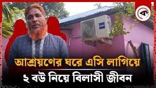 একাই পেল আশ্রায়ণের ৬ ঘর এসি লাগিয়ে ২ বউ নিয়ে বিলাসী জীবন  Shelter House  Monirampur  Jessore [upl. by Herson]