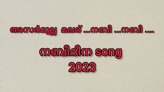 അസർമുല്ല മലര് നബി നബി  Nabidina song  song with Lyrics 2023 [upl. by Yror]