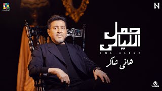 Hany Shaker Heml El Layaly  هاني شاكر حمل الليالي [upl. by Grover]