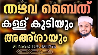 112  കള്ള് കുടിയും അഅ്ശായും  അൽ മവാഹിബുൽ ജലിയ്യ  ഉസ്താദ് നൗഫൽ നഈമി [upl. by Yonah]