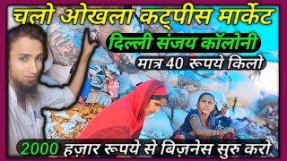 💥New Video Okhala Phase 2  Okhla Cutpiece Market  viral tranding [upl. by Kensell710]