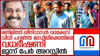 മാവേലിക്കര അഡി സെഷന്‍സ് ജഡ്ജിക്ക് സുരക്ഷ വര്‍ധിപ്പിച്ചു l ranjith sreenivasan [upl. by Strain783]