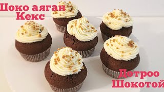 Дотроо шоколадтай шоколадан аяган кекс🧁 [upl. by Irby854]