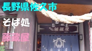 観光 長野県佐久市 「藤蔵屋」 [upl. by Fanchie]