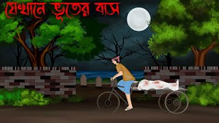 jekhane bhuter bash  Thakumar Jhuli Old  bhuter cartoon  petni Sujon animation [upl. by Eimmit502]