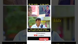 90 kids parithabangalparithabangal tamilmemes tamiltroll [upl. by Salohci]