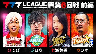 【777リーグ2nd】実戦バトル 第6回戦 13  777LEAGUE2nd【スリーセブンリーグ2nd】ひでぴジロウ七瀬静香ウシオ [upl. by Hayyim]