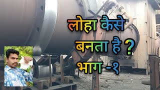 लोहा कैसे बनता हैभाग१ sponge iron making process [upl. by Ahcorb]