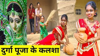 दुर्गा पूजा के कलशा परल भारी 😥  maithili comedy  dhorba chunmuniya comedy comedy [upl. by Ardnala560]