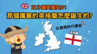 五分鐘英國史1 那個厲害的英格蘭是怎麼誕生的 [upl. by Reiter]