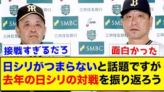 【関西ダービー】2023年日本シリーズ、振り返るとマジでヤバい【なんJ反応集】 [upl. by Farnham]