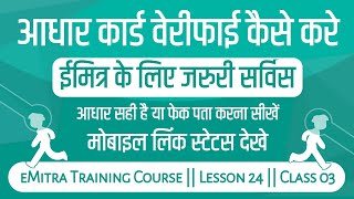 aadhar card verify kaise karen 2022  How to Verify Aadhar card online  emitra training course [upl. by Yecram411]